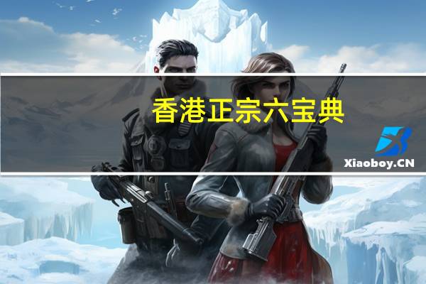 香港正宗六宝典_作答解释落实的民间信仰_安卓版280.423