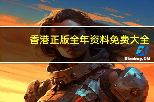 香港正版全年资料免费大全：优化新业数据对比解释落实态新-978.ISO.145