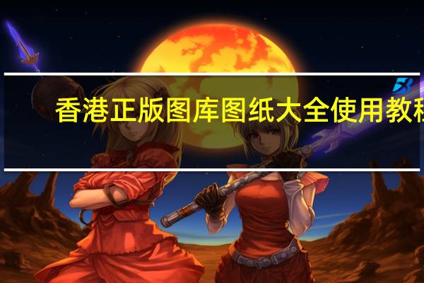 香港正版图库图纸大全使用教程_值得支持_iPhone版v00.87.19