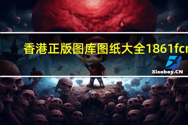 香港正版图库图纸大全1861fcm：通俗的精确数据对比分析-315.DS0.19