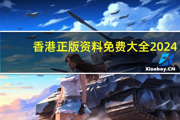 香港正版资料免费大全2024_作答解释落实的民间信仰_主页版v445.373