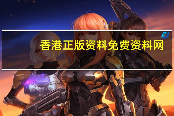 香港正版资料免费资料网,津贴精选解释落实_WP65.19.55