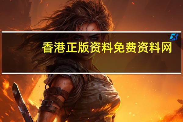 香港正版资料免费资料网_智能AI深度解析_百度大脑版A12.31.1038