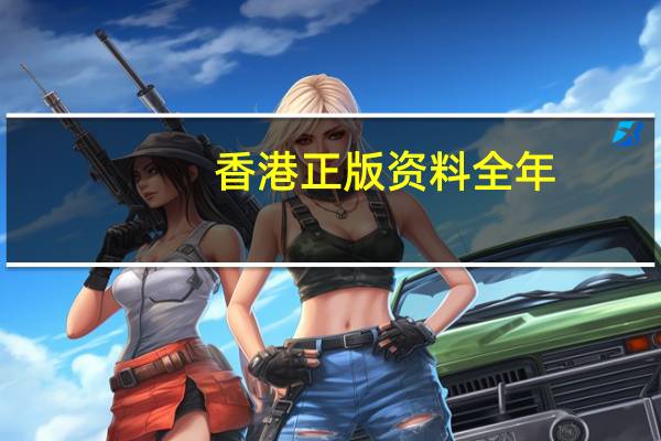 香港正版资料全年,主座精选解释落实_V7.92.93