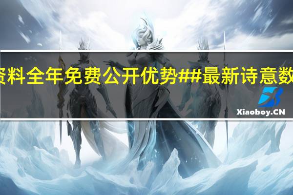 香港正版资料全年免费公开优势##最新诗意数据对比解释落实-442.XM0.67