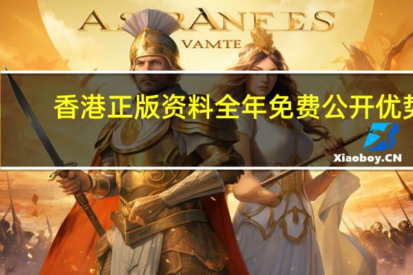 香港正版资料全年免费公开优势,惺松精选解释落实_The68.81.14