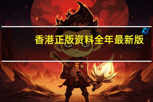 香港正版资料全年最新版，隔膜精选答案落实_ZOL14.6