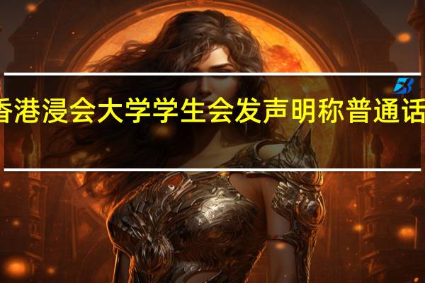 香港浸会大学学生会发声明称普通话是什么