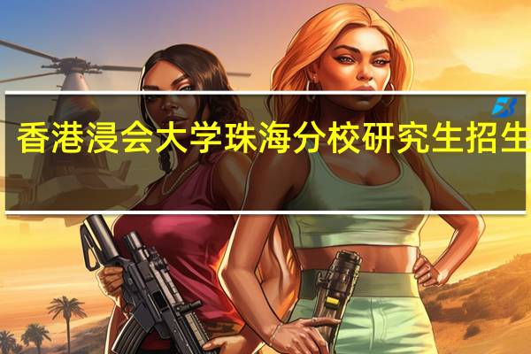 香港浸会大学珠海分校研究生招生条件