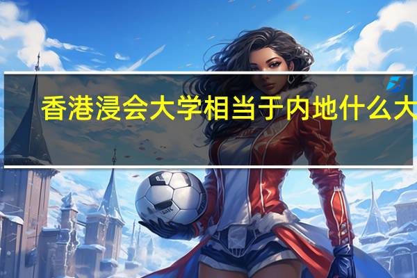 香港浸会大学相当于内地什么大学