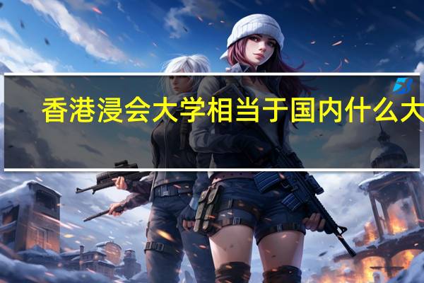香港浸会大学相当于国内什么大学