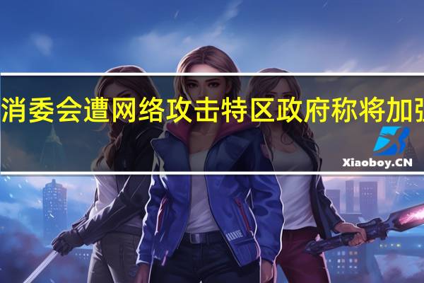 香港消委会遭网络攻击特区政府称将加强数据保护