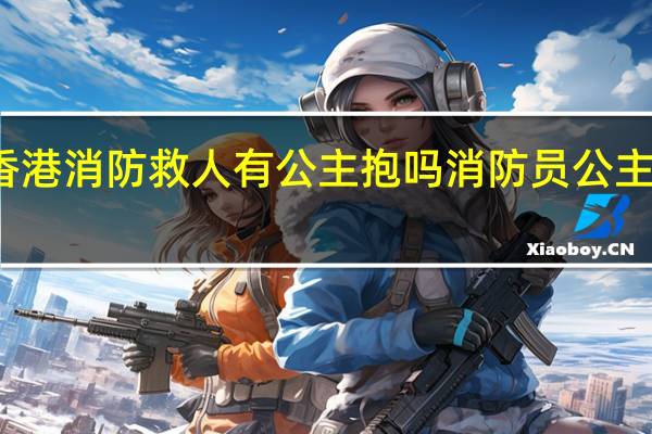 香港消防救人有公主抱吗 消防员公主抱图片