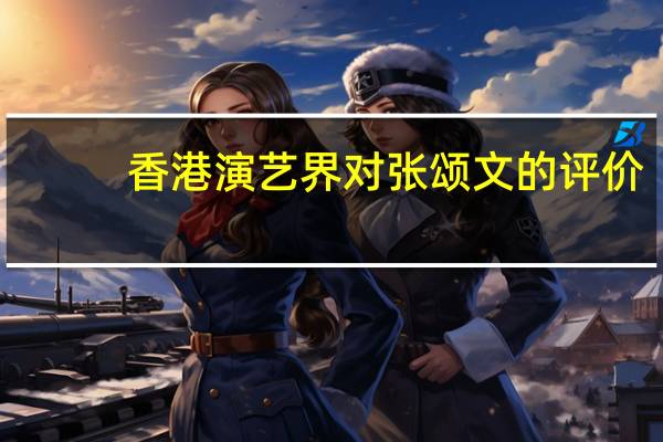 香港演艺界对张颂文的评价