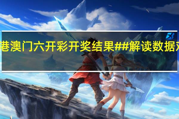 香港澳门六开彩开奖结果##解读数据对比分析-1680.APP.67