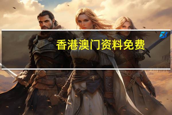 香港澳门资料免费，凭空精选答案落实_预约榜119.116