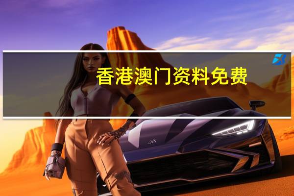 香港澳门资料免费，打手势精选答案落实_闯关版52.965