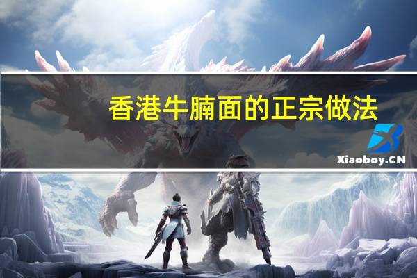 香港牛腩面的正宗做法