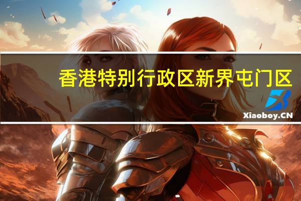 香港特别行政区新界屯门区(屯门站 中国香港特别行政区境内市域快速轨道交通车站)