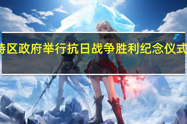香港特区政府举行抗日战争胜利纪念仪式 李家超出席