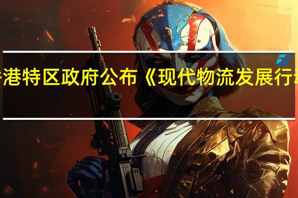 香港特区政府公布《现代物流发展行动纲领》