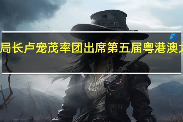 香港特区政府医务卫生局局长卢宠茂率团出席第五届粤港澳大湾区中医药传承创新发展大会