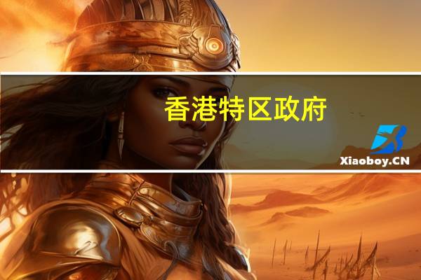 香港特区政府:7月向中国内地总出口黄金量为30.239吨此前为38.395吨7月向中国内地净出口黄金量为25.769吨此前为34.684吨