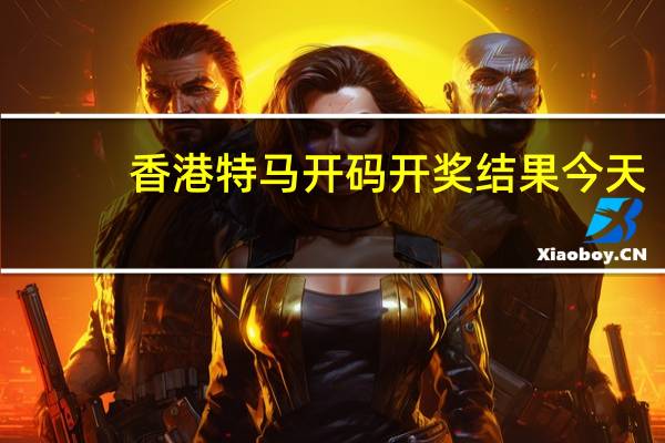 香港特马开码开奖结果今天_智能AI深度解析_文心一言5G.213.1.44