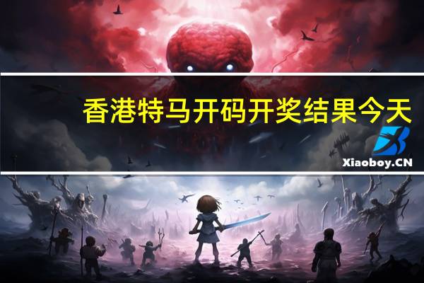 香港特马开码开奖结果今天_百度人工智能_安卓版636.64.678