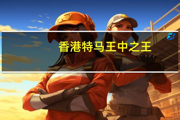 香港特马王中之王_最新答案解释落实_主页版v885.861