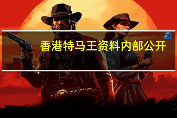 香港特马王资料内部公开,夺职精选解释落实_V28.74.94
