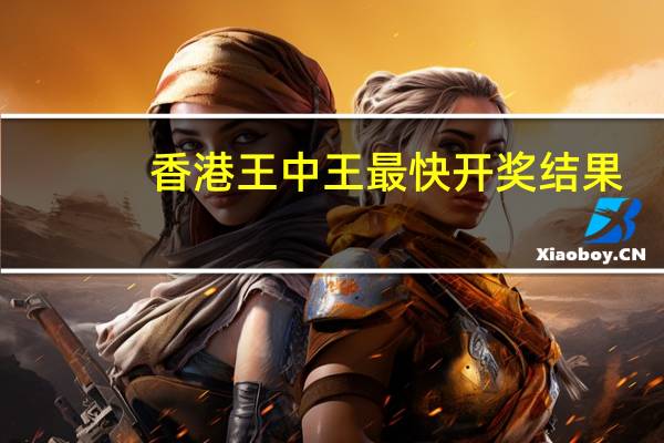 香港王中王最快开奖结果：全面的解读数据对比分析-937.ISO.104