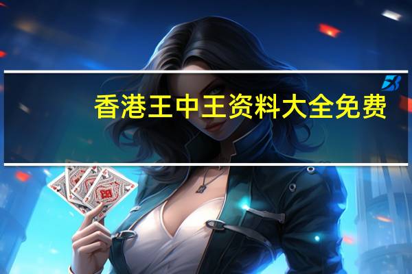 香港王中王资料大全免费：精选数据对比解释落实-2892.3D.A810