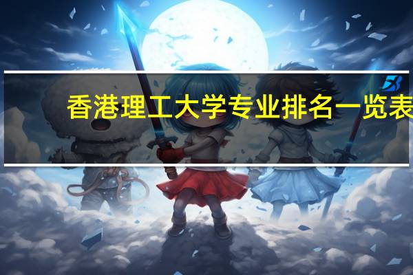 香港理工大学专业排名一览表