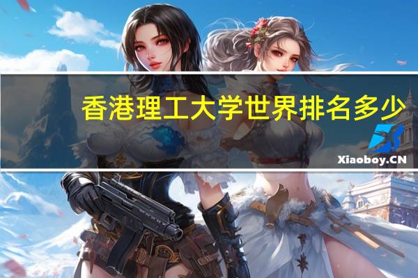 香港理工大学世界排名多少