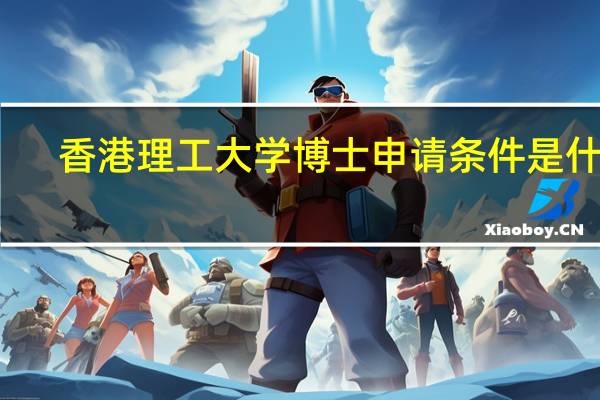 香港理工大学博士申请条件是什么
