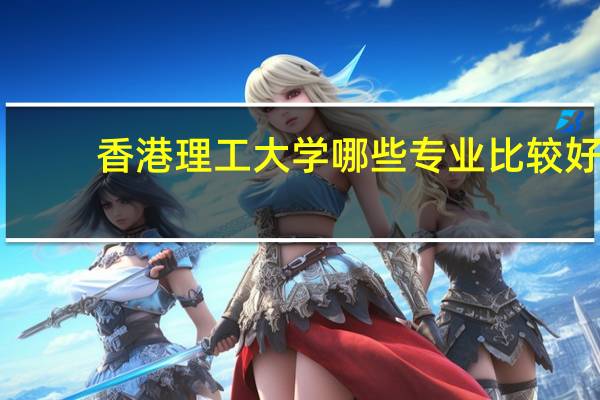 香港理工大学哪些专业比较好