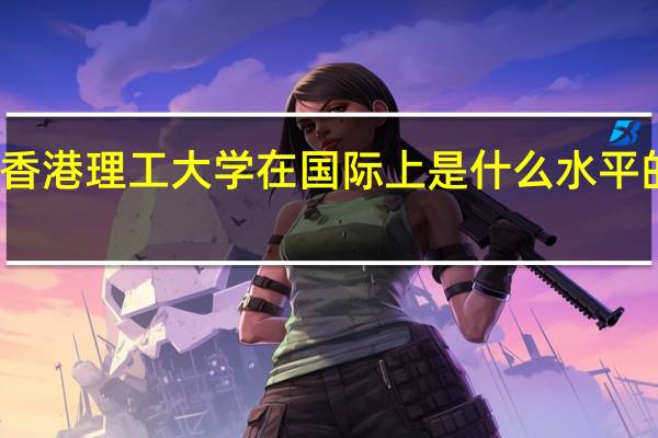 香港理工大学在国际上是什么水平的大学