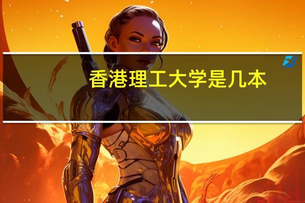 香港理工大学是几本