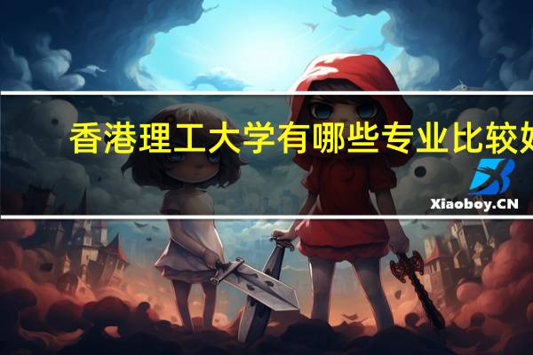 香港理工大学有哪些专业比较好