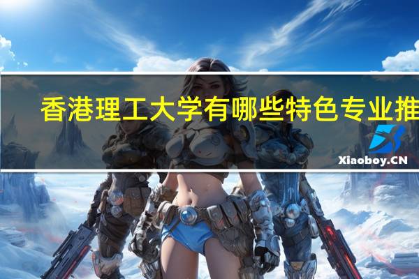 香港理工大学有哪些特色专业推荐
