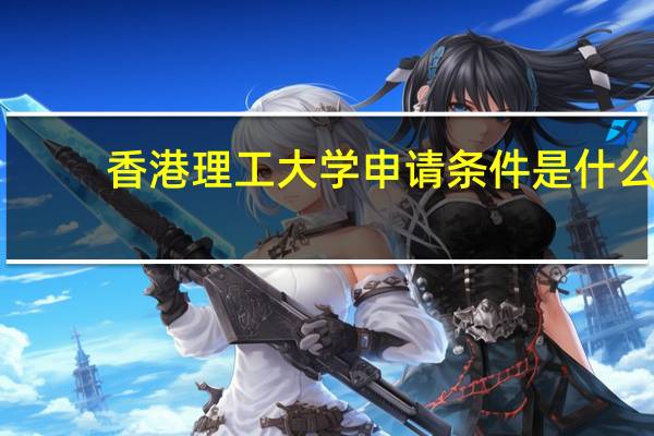 香港理工大学申请条件是什么