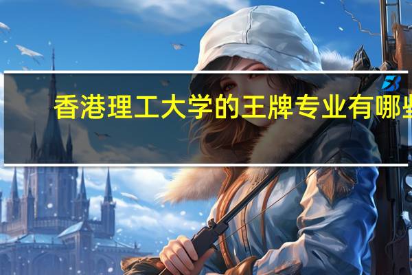香港理工大学的王牌专业有哪些