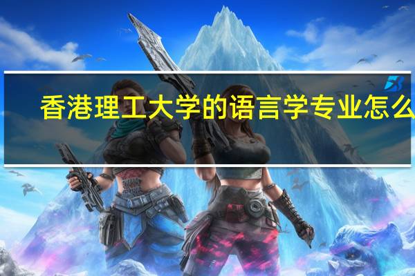 香港理工大学的语言学专业怎么样