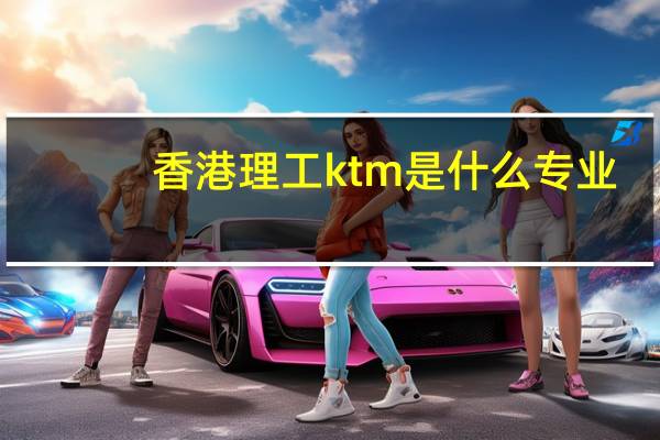 香港理工ktm是什么专业
