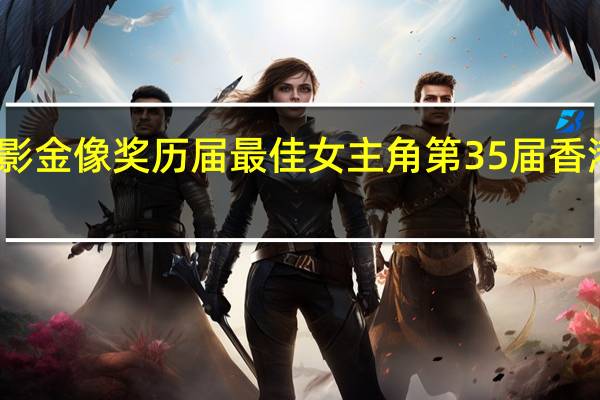 香港电影金像奖历届最佳女主角 第35届香港电影金像奖