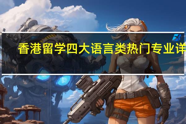 香港留学 四大语言类热门专业详解