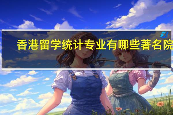 香港留学统计专业有哪些著名院校