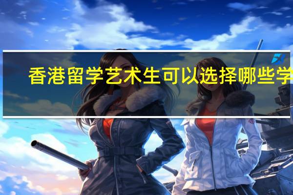 香港留学艺术生可以选择哪些学校