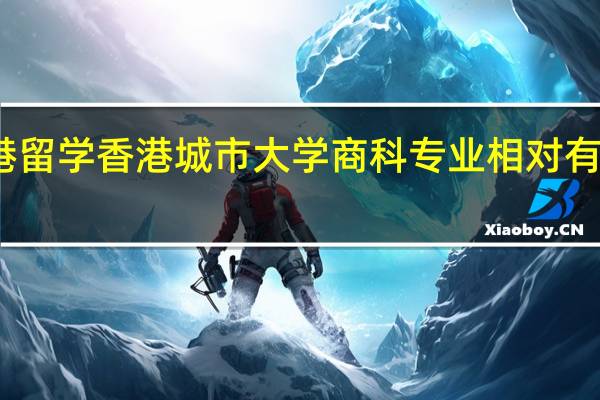 香港留学 香港城市大学商科专业相对有细的划分
